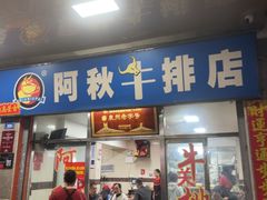-阿秋牛排(湖心街店)