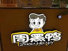 -周黑鸭(重庆江北嘴财信广场店)