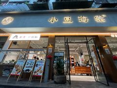 -小豆海棠(嘉兴路店)