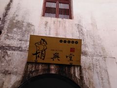 门面-胡兴堂中式糕点·伴手礼(老街三店)