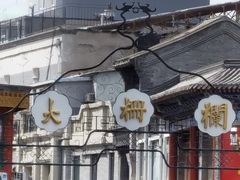 -德云社三庆园