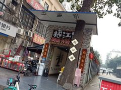 门面-王婆乔鲜鱼自助火锅(蜀汉路店)