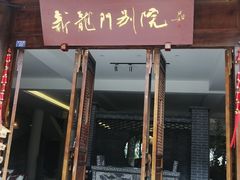 -海窝子古镇
