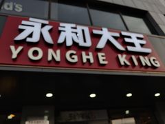 门面-永和大王(蛙嫩鸡香煲煲鲜·军博店)