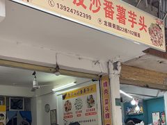 -普宁反沙番薯芋头