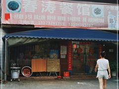 门面-春涛餐馆(下坝店)
