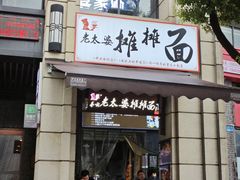 -秦云老太婆摊摊面(长嘉汇两江峯店)