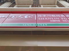 -山林大红·上海大红肠(四川北路店)