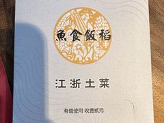 -鱼食饭稻·苏浙土菜17年老馆子(平江路店)
