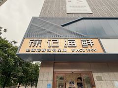 -徐记海鲜(大雁塔|金都店)