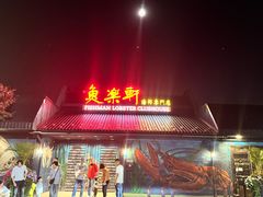 -鱼乐轩海鲜专门店
