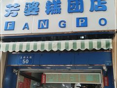 -芳婆糕团店(王府大街店)