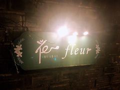 -花·fleur古董西餐厅(西城夜未央店)