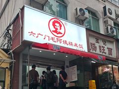 -六广门毛阿姨糯米饭