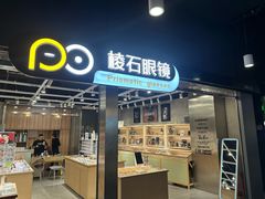 -棱石眼镜(CP静安店)