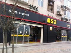 -靓车会汽车贴膜(双楠店)