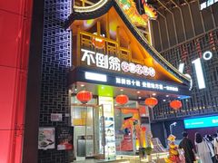 -不倒翁·安徽名菜楼(步行街店)