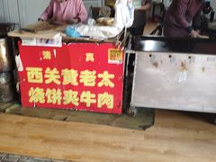 -老西关黄老太牛肉烧饼
