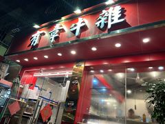 -有章牛杂(石厦店)