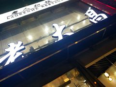 门面-老大昌(淮海中路店)