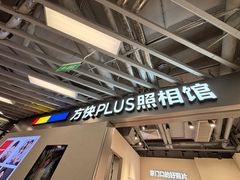 -方快PLUS照相馆(大上海时代广场店)