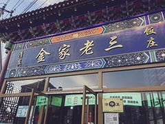 -金家老三饭庄(常营店)