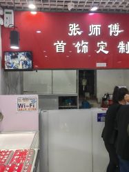 -张师傅首饰加工修理(西单华威潮铺街店)