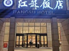 门面-江苏饭店-中餐厅
