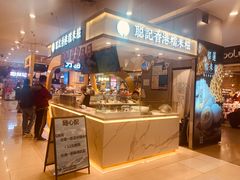 -聪记香港糯米糍(天虹店)