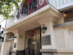 门面-小倩倩•鸡汤馄饨(江西路创始店)