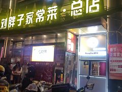 -刘胖子家常菜·蹄花焖藕(江汉路总店)