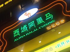 -西域阿里马新疆菜·清真(桂花路店)