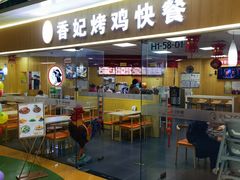 -香妃烤鸡(新奥店)