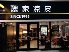 门面-魏家凉皮(西安秋林宏业商厦店)