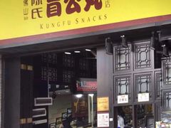 门面-无影脚佛山陈氏盲公丸始创店(飞鸿街店)