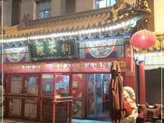 门面-狗不理(山东路总店)