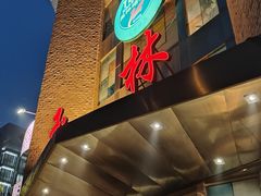 -玉林烤鸭店(定福庄店)