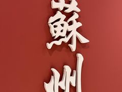 -姑苏家宴·苏帮菜·松鼠桂鱼(苏州总店)