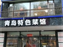 门面-美达尔烧烤海鲜家常菜(泰山路店)