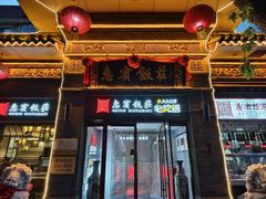 -惠宾饭庄(中山路店)