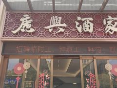 -广兴酒家