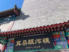 门面-耳朵眼会馆(鼓楼店)