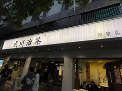 -成川茶店·潮汕工夫浓茶(万象店)