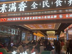 -素满香·全民食养自助(长宁龙之梦店)