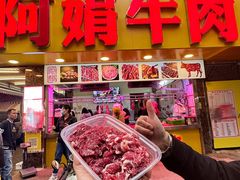 -阿娟牛肉丸·手打牛肉丸·现做现卖