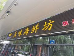 -真味海鲜坊