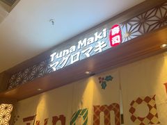 -Tuna maki寿司(苏州中心商场店)