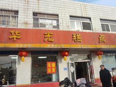-华光糕点厂