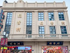 -稻香村(观前街店)