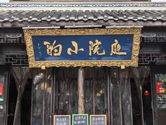 -庭院小酌(瑞莲街店)